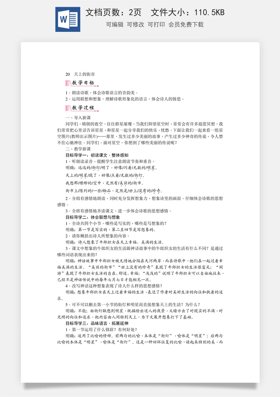 初中七年级上册语文教案20  天上的街市   教案.doc